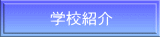 �w�Z�Љ�