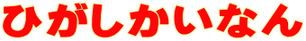 �Ђ��������Ȃ�